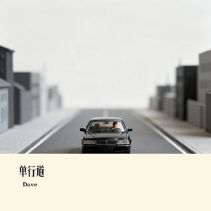 单行道