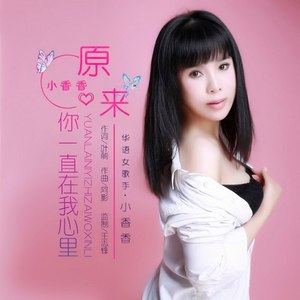 原来你一直在我心里