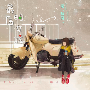 最后的女孩子