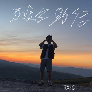 还是会期待（prod by Siren)