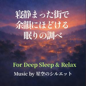 静かな路地に溶ける鼓動