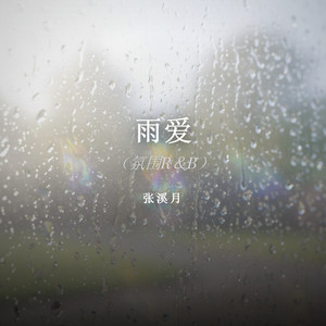 雨爱