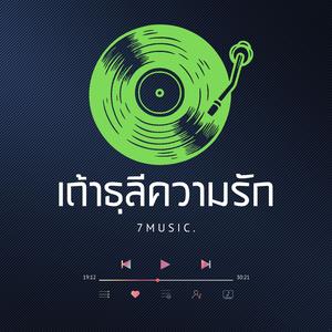 เถ้าธุลีความรัก