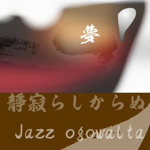 夢 静寂らしからぬ