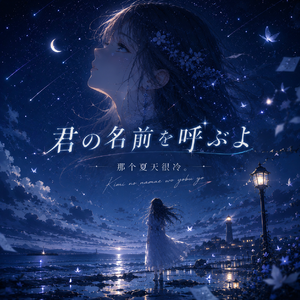 君の名前を呼ぶよ（我轻声呼唤你的名字）
