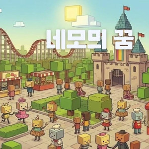 네모의 꿈 / 화이트