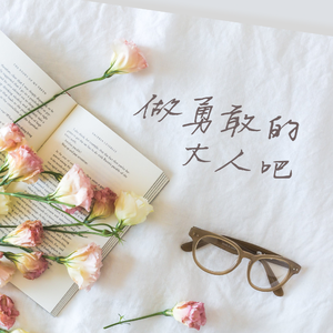 做勇敢的大人（重编曲Cover. 李润祺）（茶柚西 / 小黑白睡着了 remix）