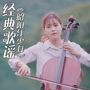【大提琴】经典歌谣《昭阳江少女》Cello.ver（翻自 无）