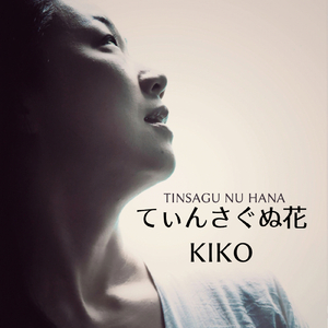 てぃんさぐぬ花