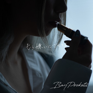 もう嫌いにさせてよ