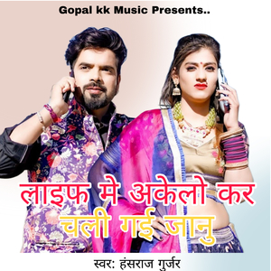 लाइफ मे अकेलो कर चली गई जानु