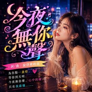 今夜無你聲