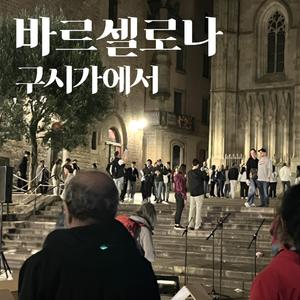 바르셀로나 구시가에서
