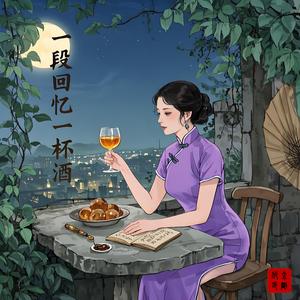一段回忆一杯酒