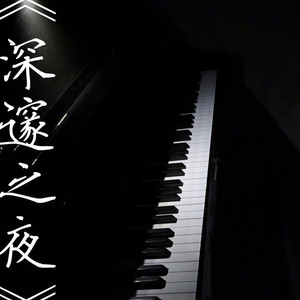 深邃之夜
