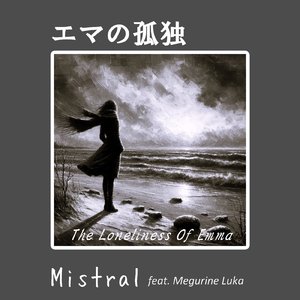 エマの孤独