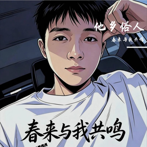 他乡俗人