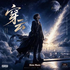 穿雲