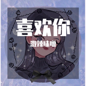 《喜欢你》（翻自 陈洁仪）