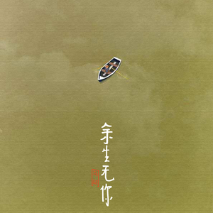 余生无你（DEMO）