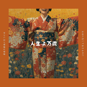 人生よ万歳