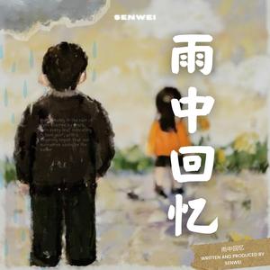 雨中回忆