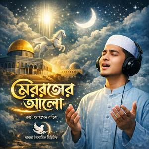 মেরাজের আলো