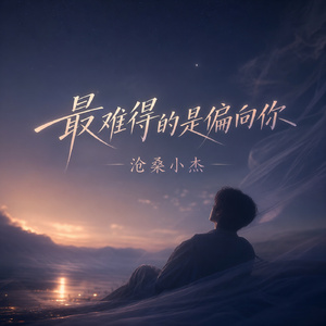 最难得的是偏向你
