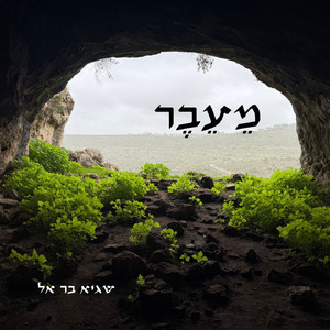 מֵעֵבֶר