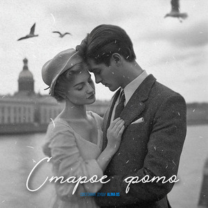 Старое фото