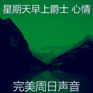 抚慰的周日睡觉回忆