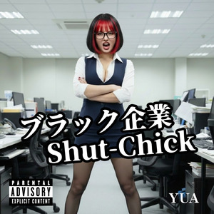 ブラック企業 Shut-Chick