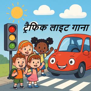 ट्रैफिक लाइट गाना