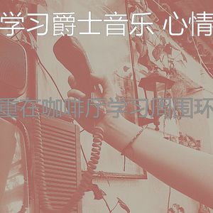 有趣学习时间情怀