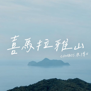 喜马拉雅山