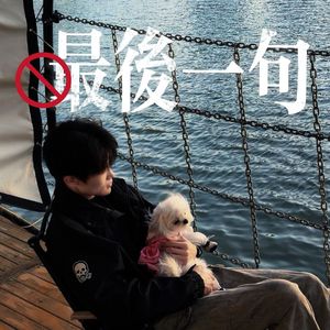 最后一句