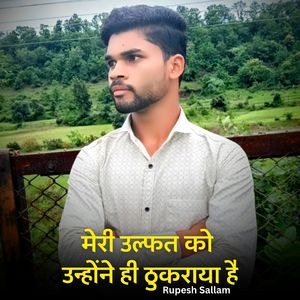 मेरी उल्फत को उन्होंने ही ठुकराया है