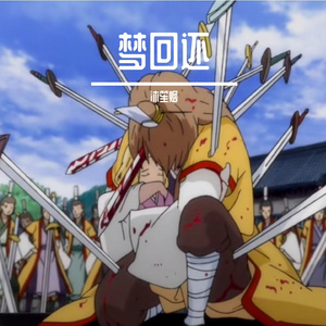 梦回还（念白版）