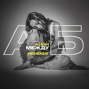 Между А и Б (Dance Remix)