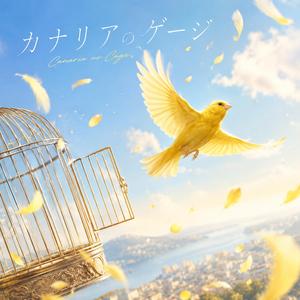 カナリアのゲージ