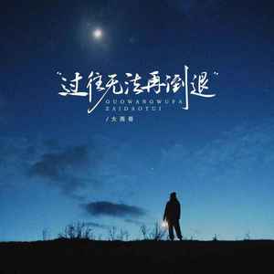 过往无法再倒退