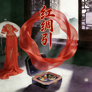 红绸引