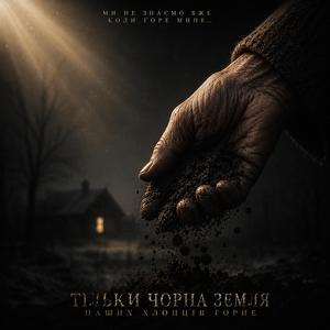 Чорна земля