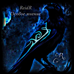 Особое мнение