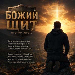 Божий щит