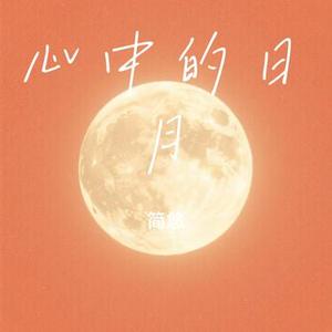 心中的日月 (Cover 扎根措)