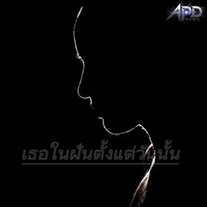 เธอในฝันตั้งแต่วันนั้น