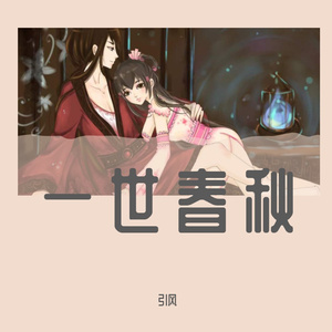 一世春秋（男声版）
