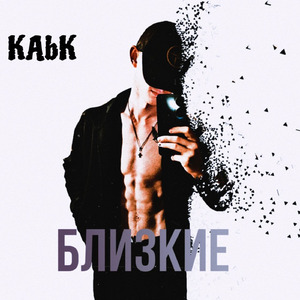 Близкие