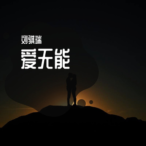爱无能